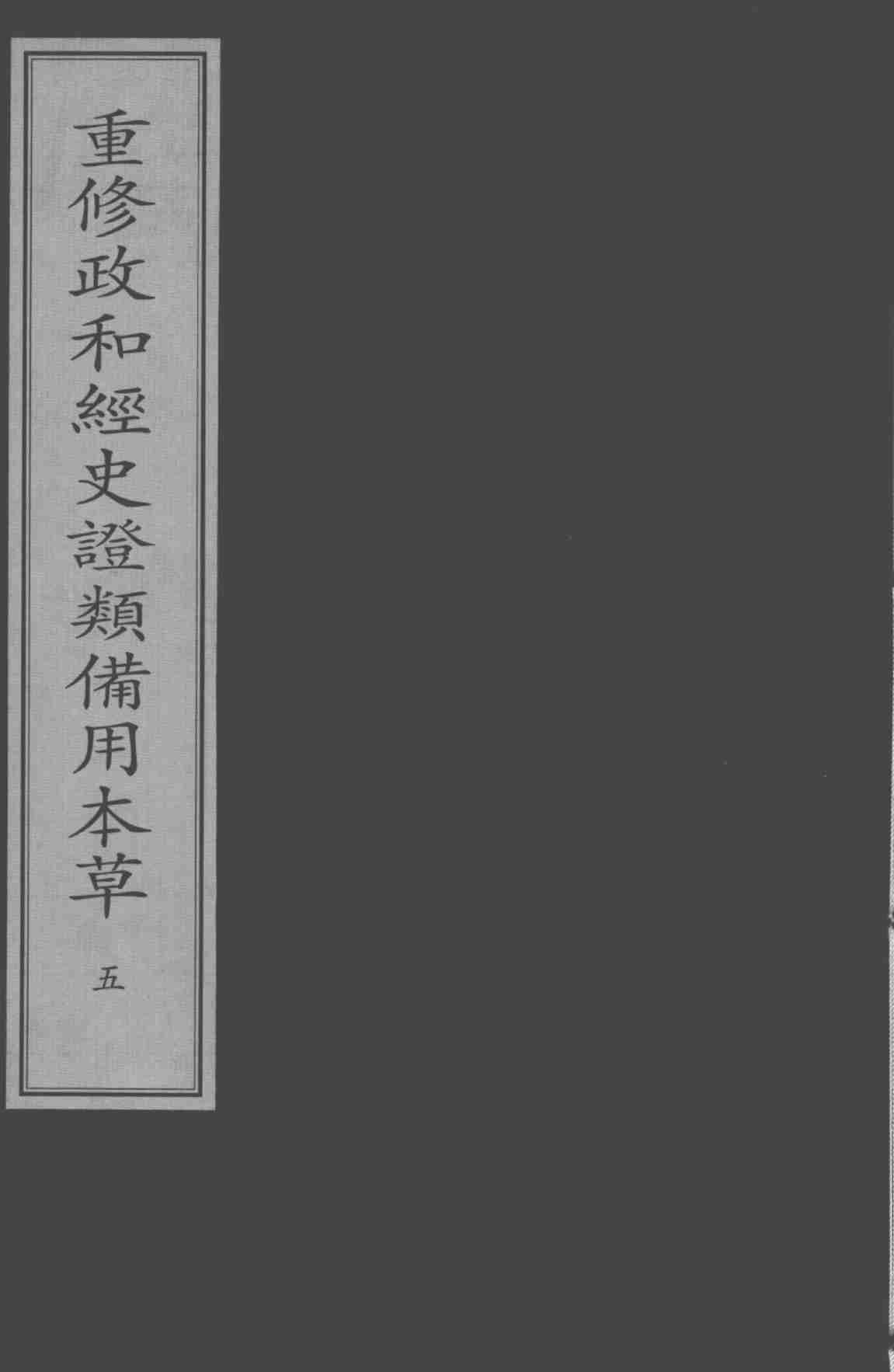 重修政和经史证类备用本草  5